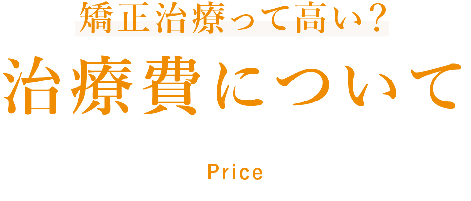 矯正治療って高い？治療費について