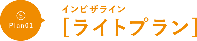 インビザライン ライトプラン