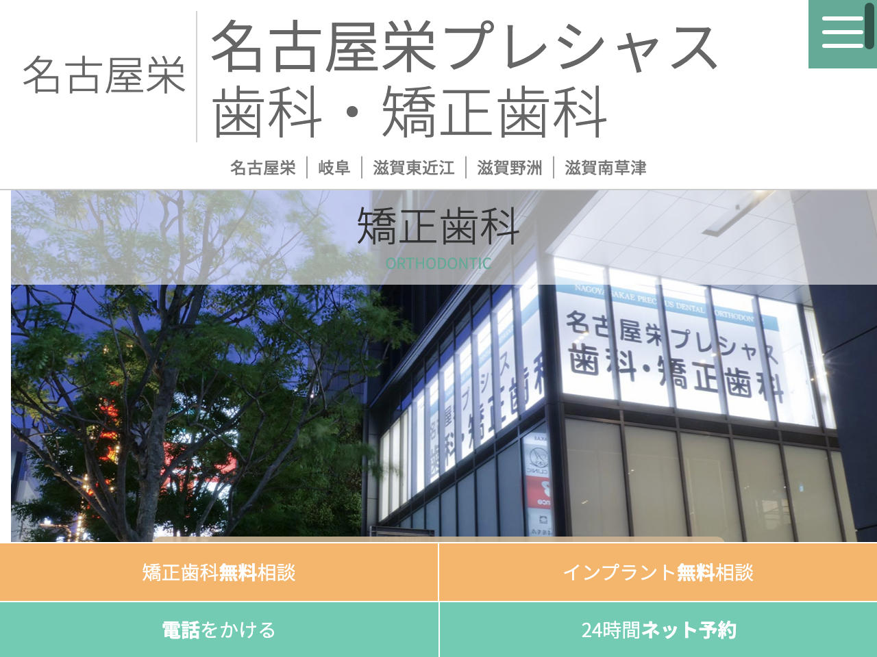名古屋栄プレシャス歯科・矯正歯科のウェブサイト