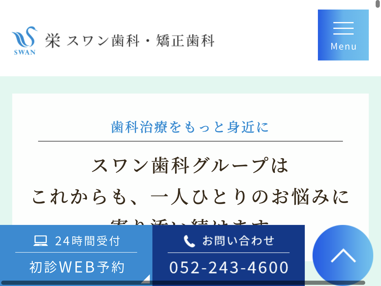 栄スワン歯科・矯正歯科のウェブサイト