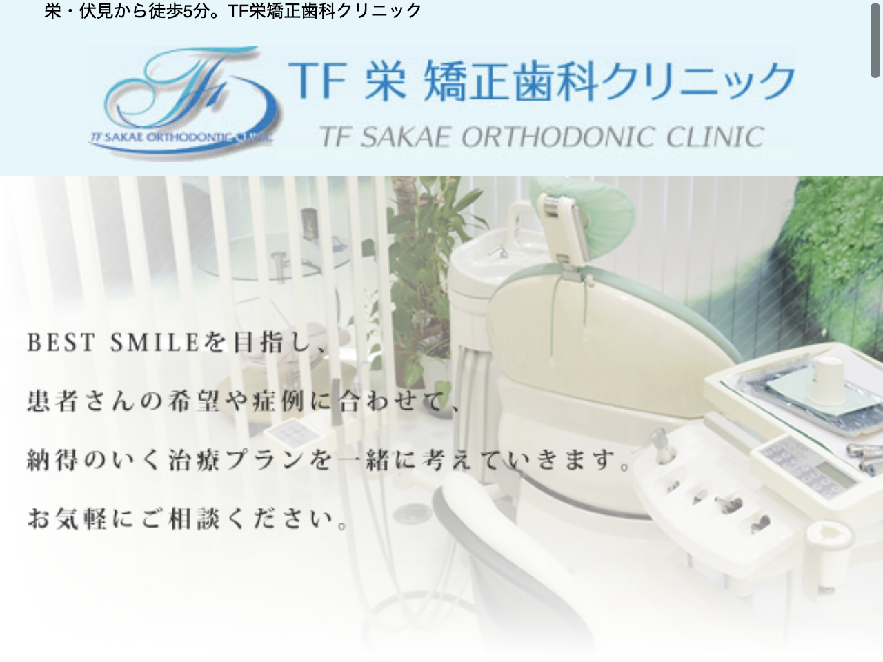TF栄矯正歯科クリニックのウェブサイト