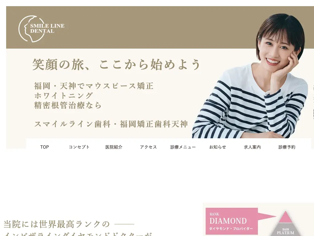 スマイルライン歯科・福岡矯正歯科天神のウェブサイト
