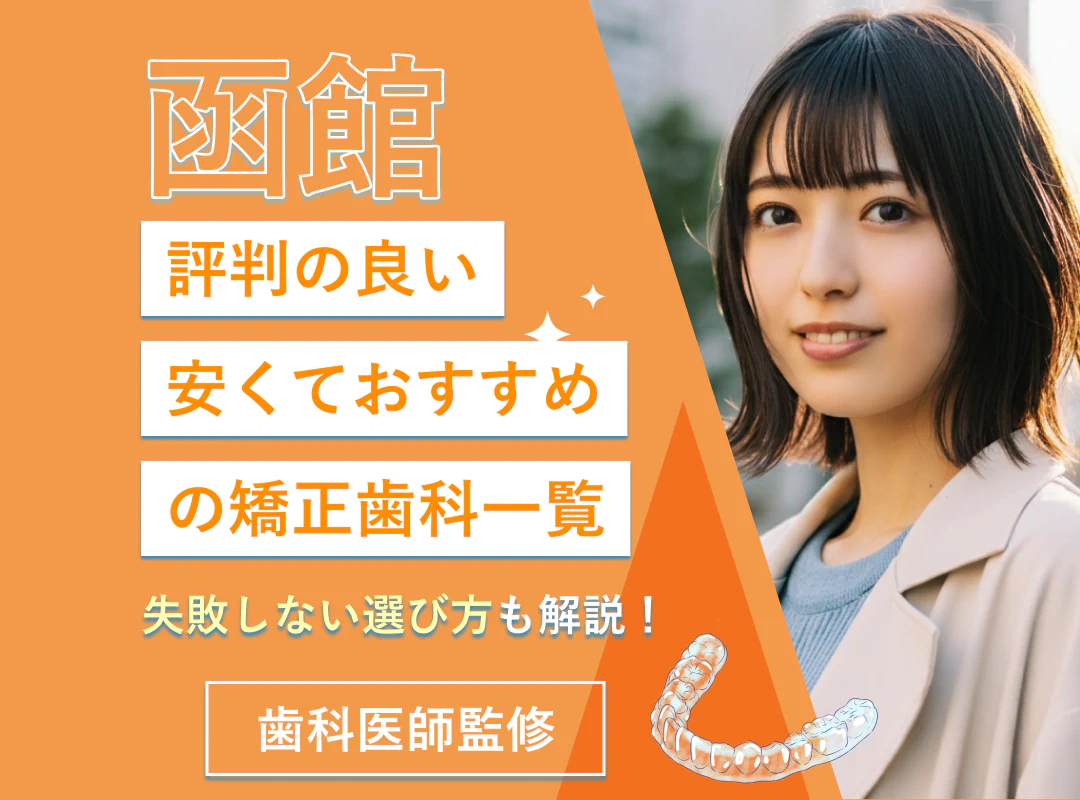【函館】評判の良い安くておすすめの矯正歯科一覧