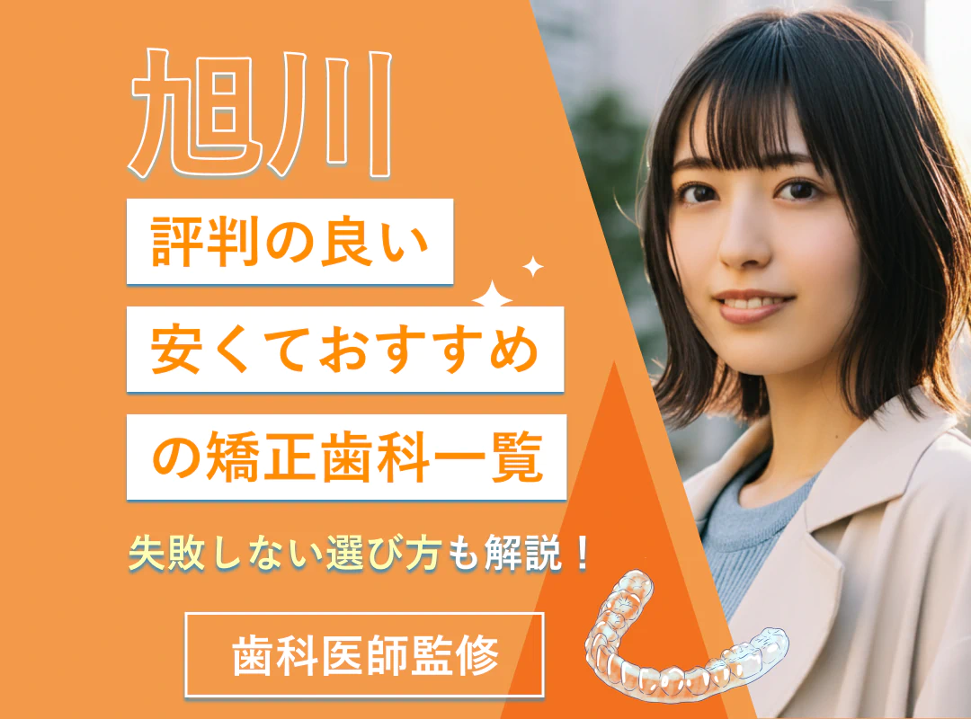 【旭川】評判の良い安くておすすめの矯正歯科一覧