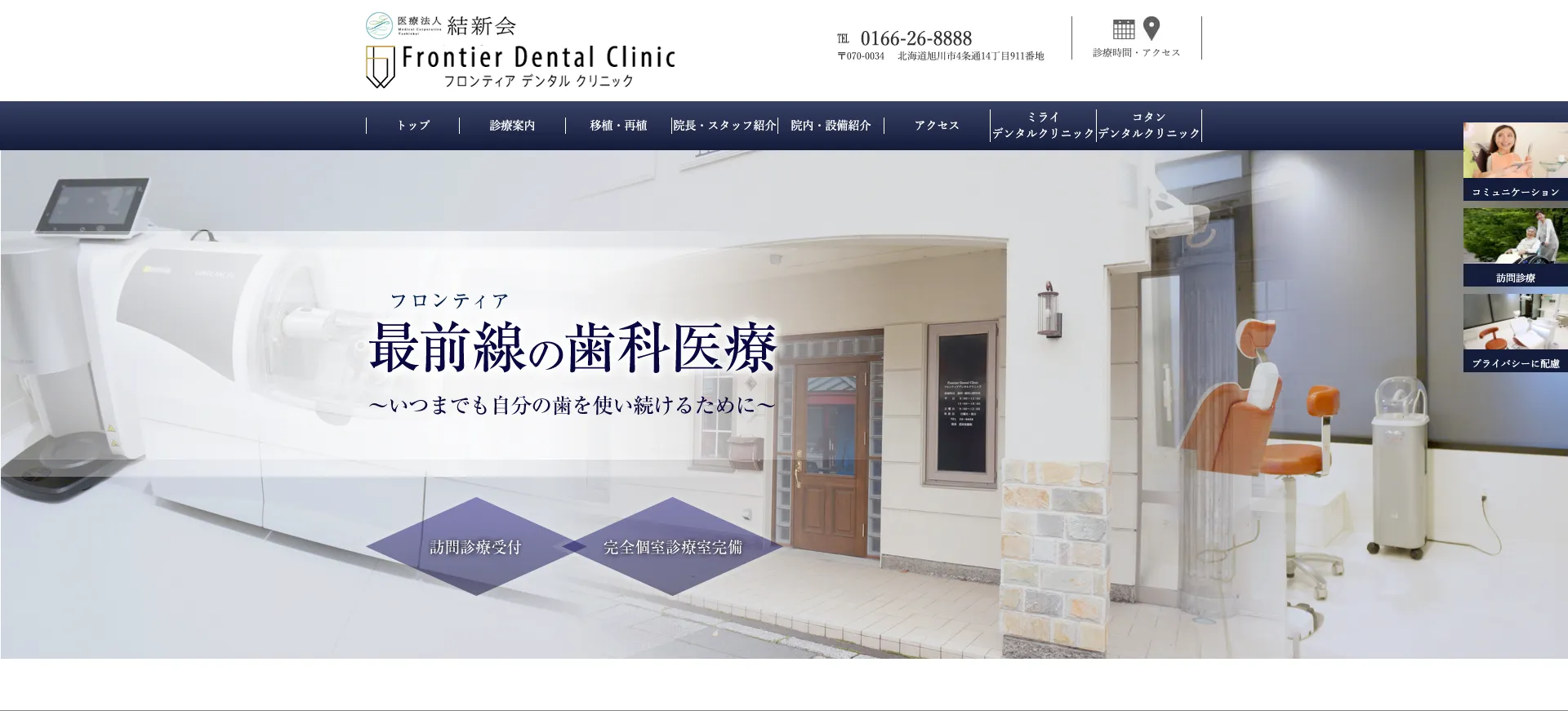 フロンティアデンタルクリニック（北海道旭川市）