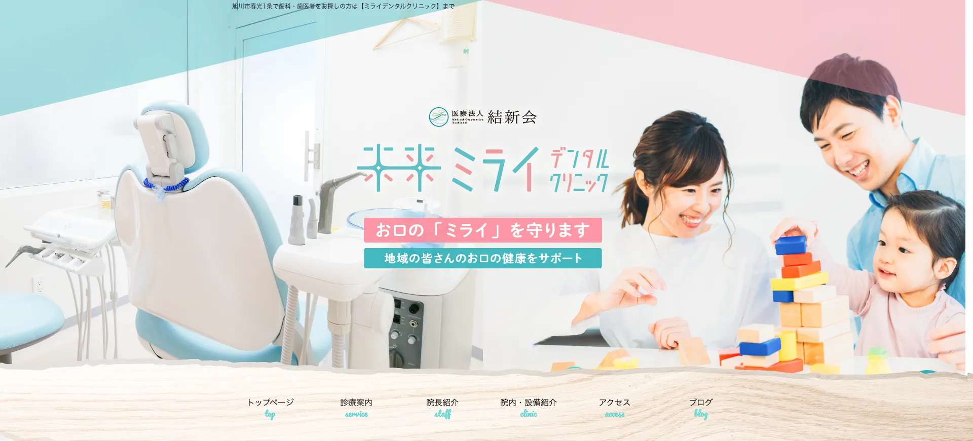 ミライデンタルクリニック（北海道旭川市）
