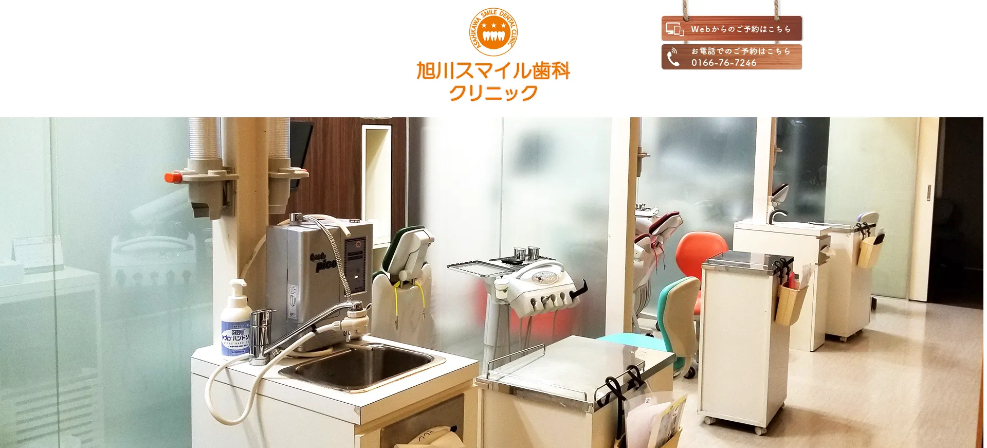 旭川スマイル歯科クリニック（北海道旭川市）