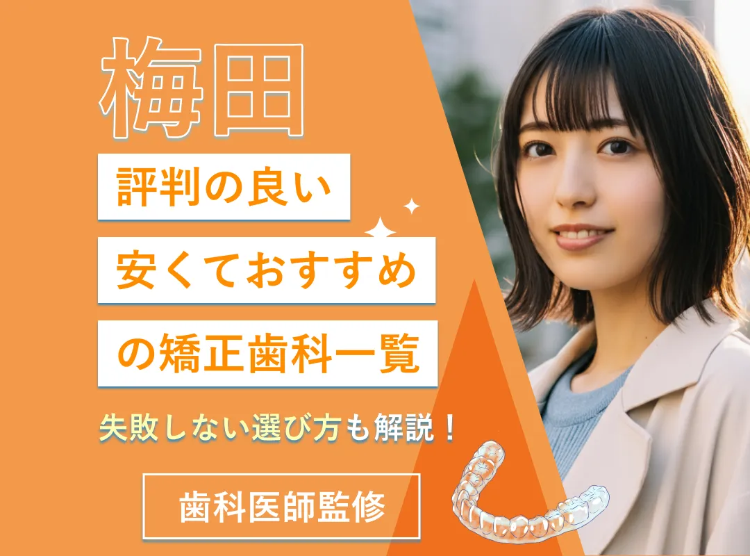 梅田で評判の良い安くておすすめの矯正歯科クリニック